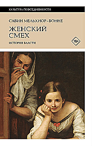 Женский смех: История власти