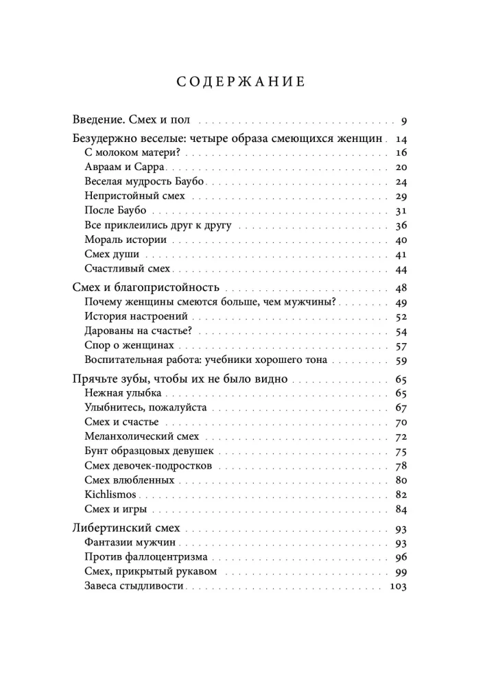 Женский смех: История власти