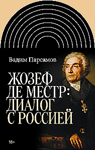Жозеф де Местр: диалог с Россией