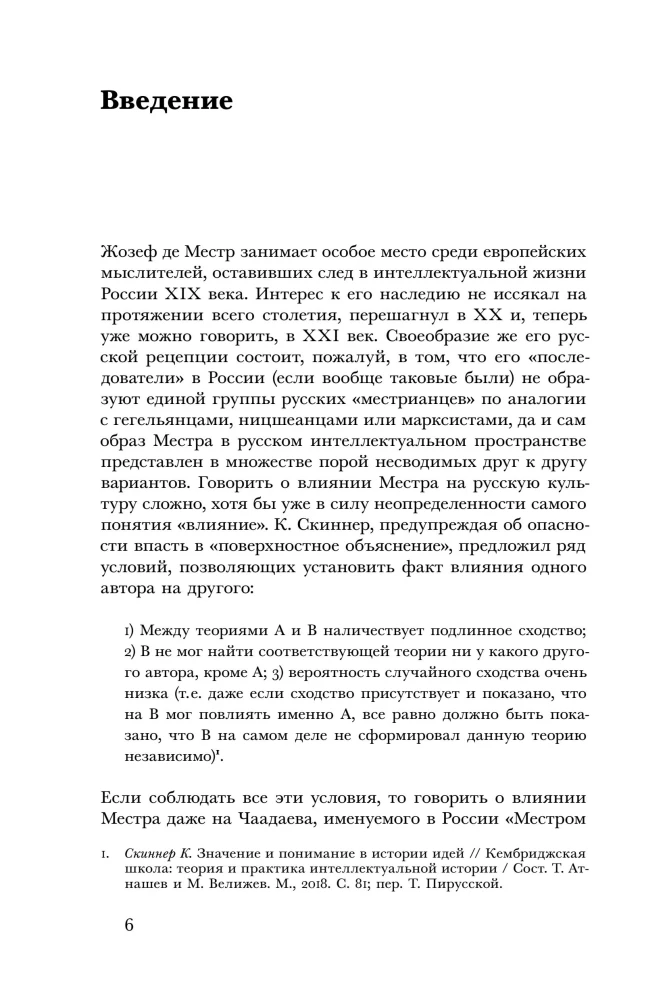 Жозеф де Местр: диалог с Россией
