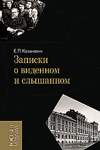 Записки о виденном и слышанном