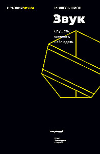 Звук: слушать, слышать, наблюдать