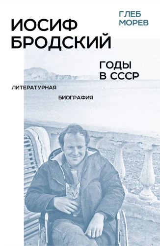 Иосиф Бродский: годы в СССР. Литературная биография