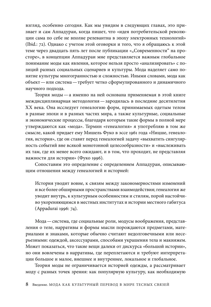 Мода как культурный перевод: знаки, образы, нарративы