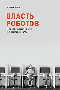 Robotų valdžia. Kaip pasiruošti neišvengiamam