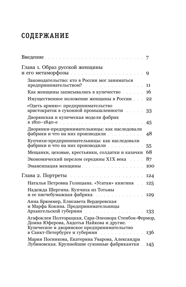 Купчихи, дворянки, магнатки: Женщины-предпринимательницы в России XIX века