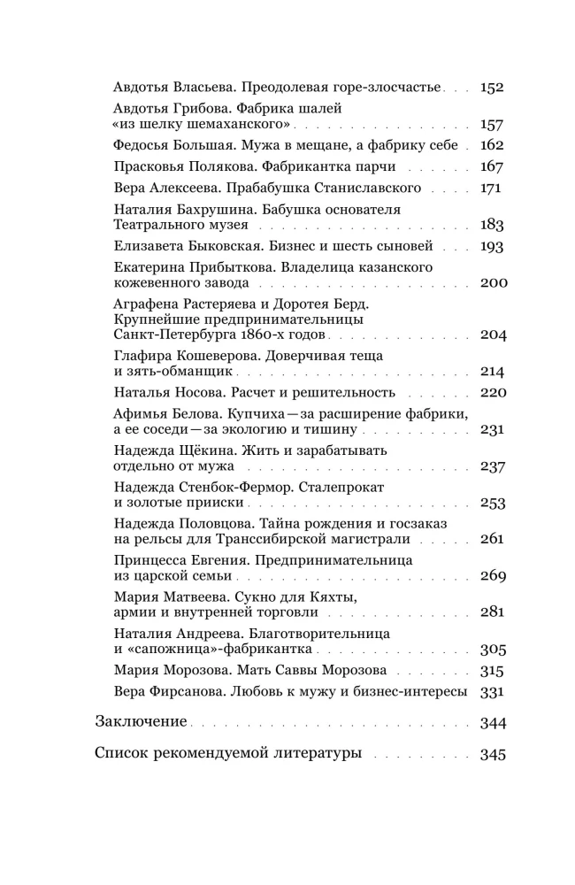 Купчихи, дворянки, магнатки: Женщины-предпринимательницы в России XIX века
