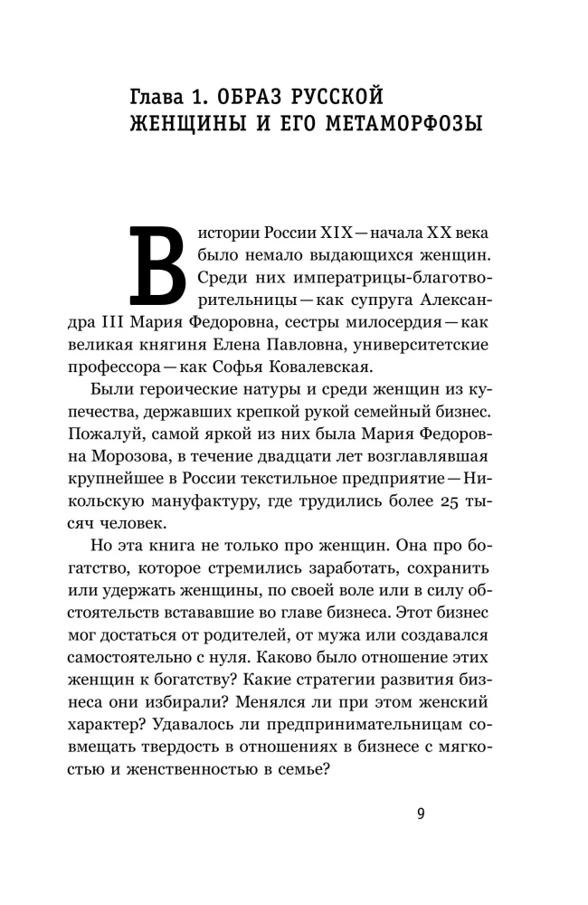 Купчихи, дворянки, магнатки: Женщины-предпринимательницы в России XIX века