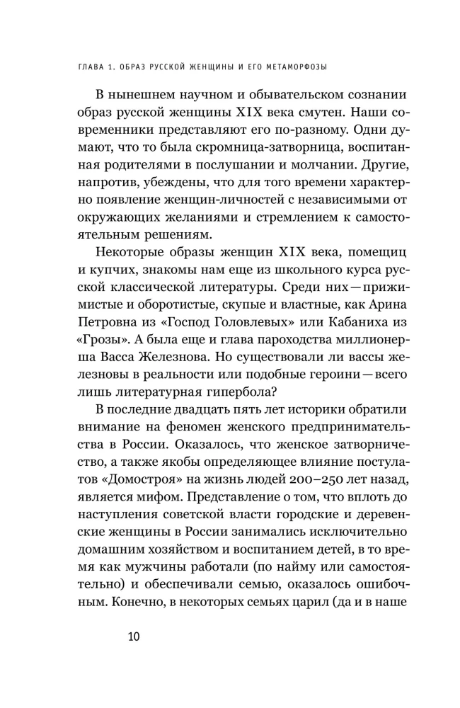 Купчихи, дворянки, магнатки: Женщины-предпринимательницы в России XIX века