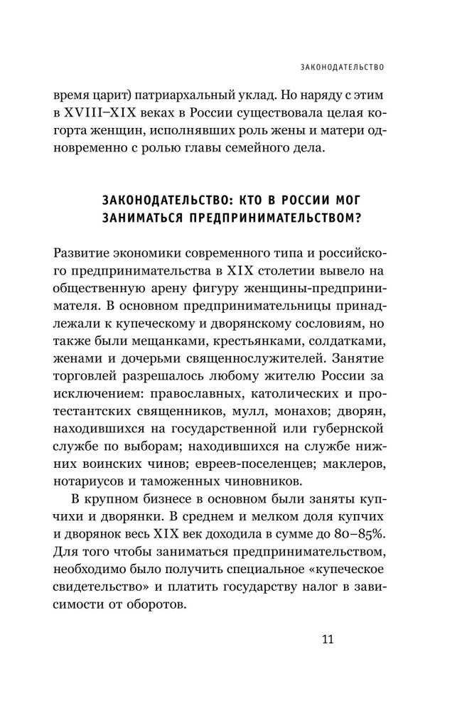 Купчихи, дворянки, магнатки: Женщины-предпринимательницы в России XIX века