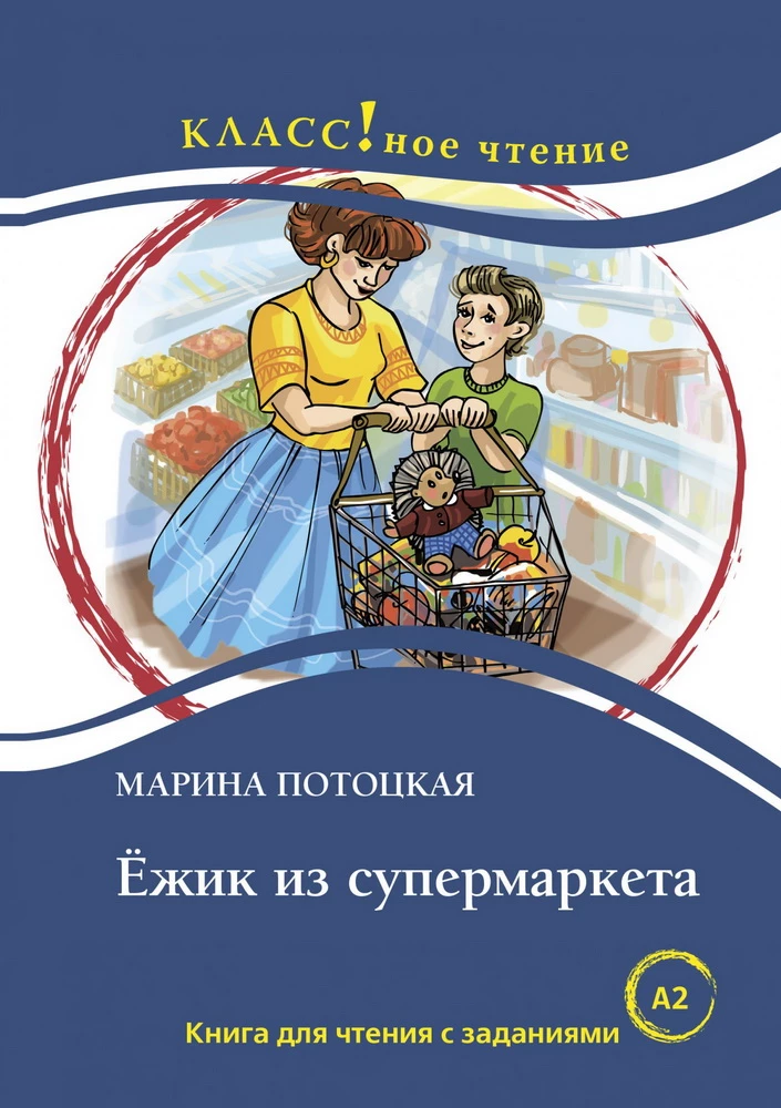 Ёжик из супермаркета