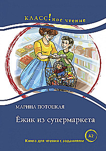 Ёжик из супермаркета