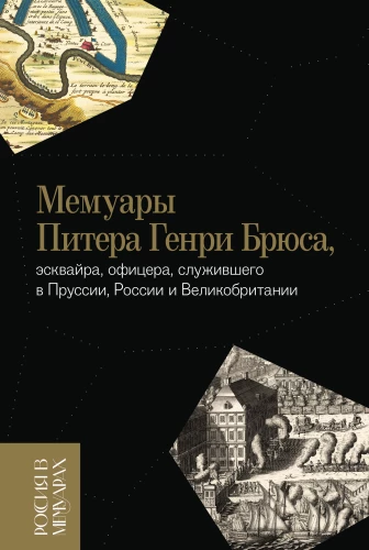 Memoirs of Peter Henry Bruce