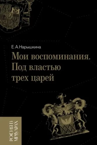 My Memories. Under the Power of Three Tsars