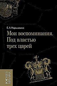 Мои воспоминания. Под властью трех царей