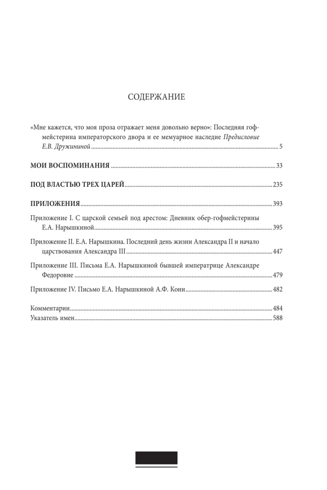Мои воспоминания. Под властью трех царей