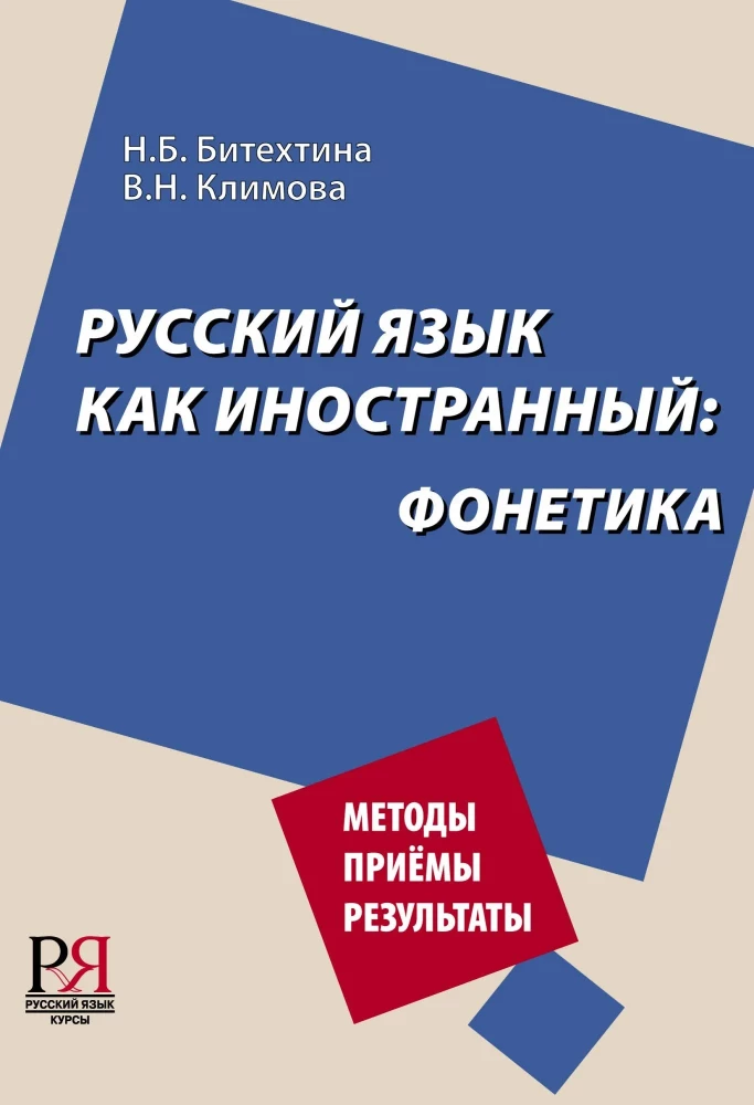 Русский язык как иностранный: фонетика
