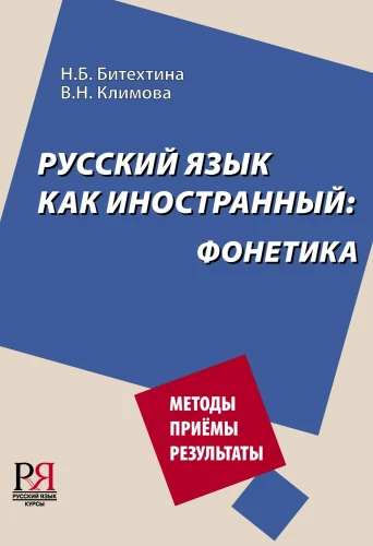 Русский язык как иностранный: фонетика