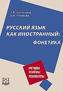 Русский язык как иностранный: фонетика