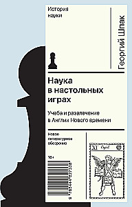 Наука в настольных играх. Учеба и развлечение в Англии Нового времени