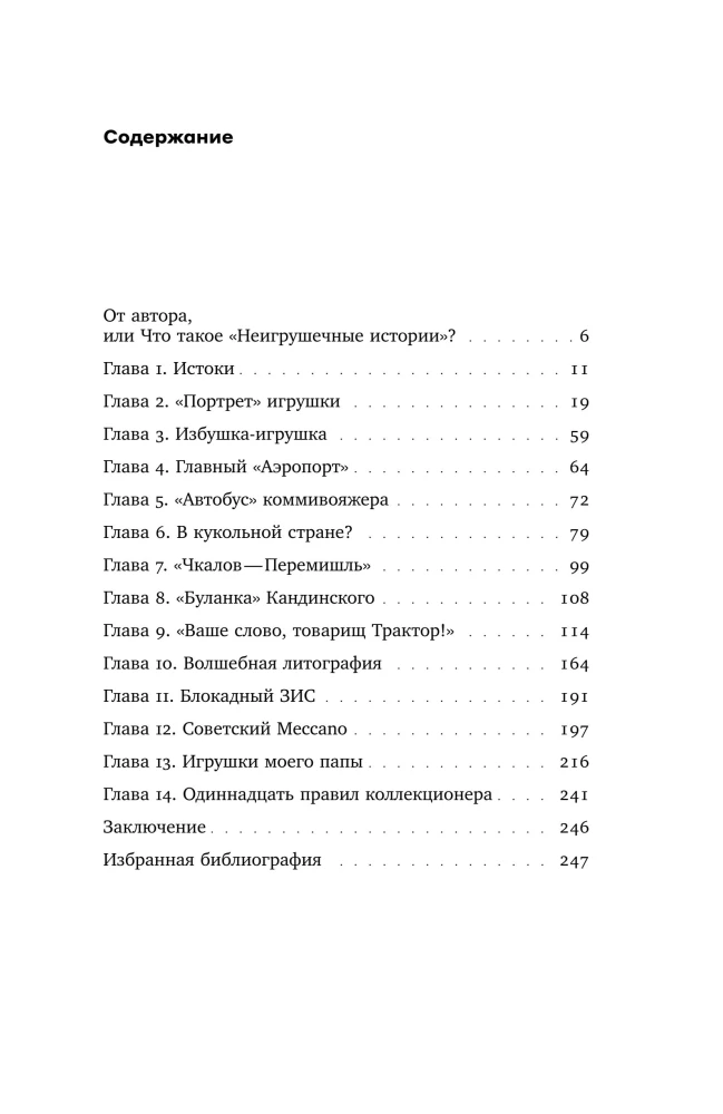 Неигрушечные истории
