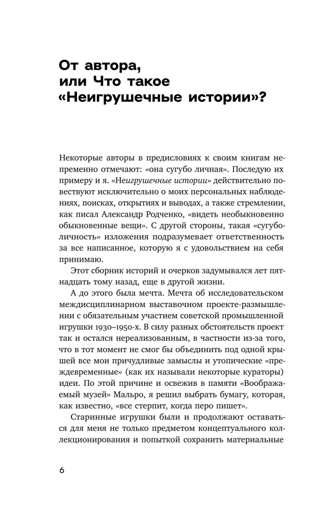 Неигрушечные истории