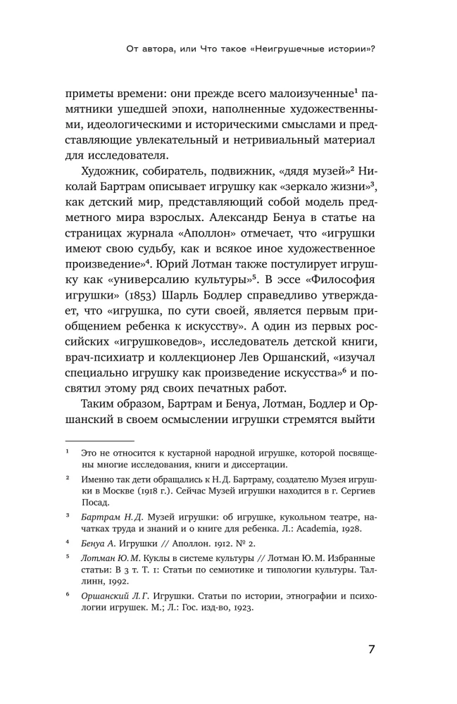 Неигрушечные истории