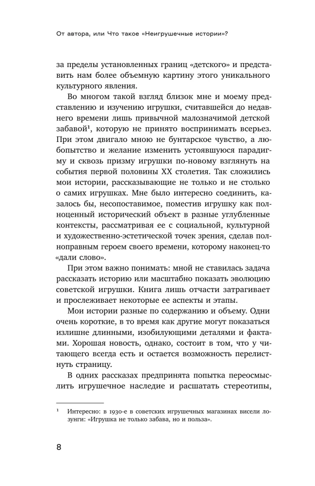 Неигрушечные истории