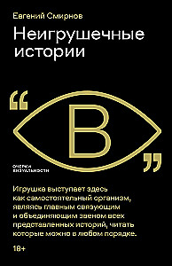 Неигрушечные истории