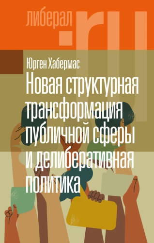 New Structural Transformation of the Public Sphere and Deliberative Politics