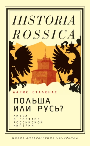Poland or Rus? Lithuania in the Russian Empire