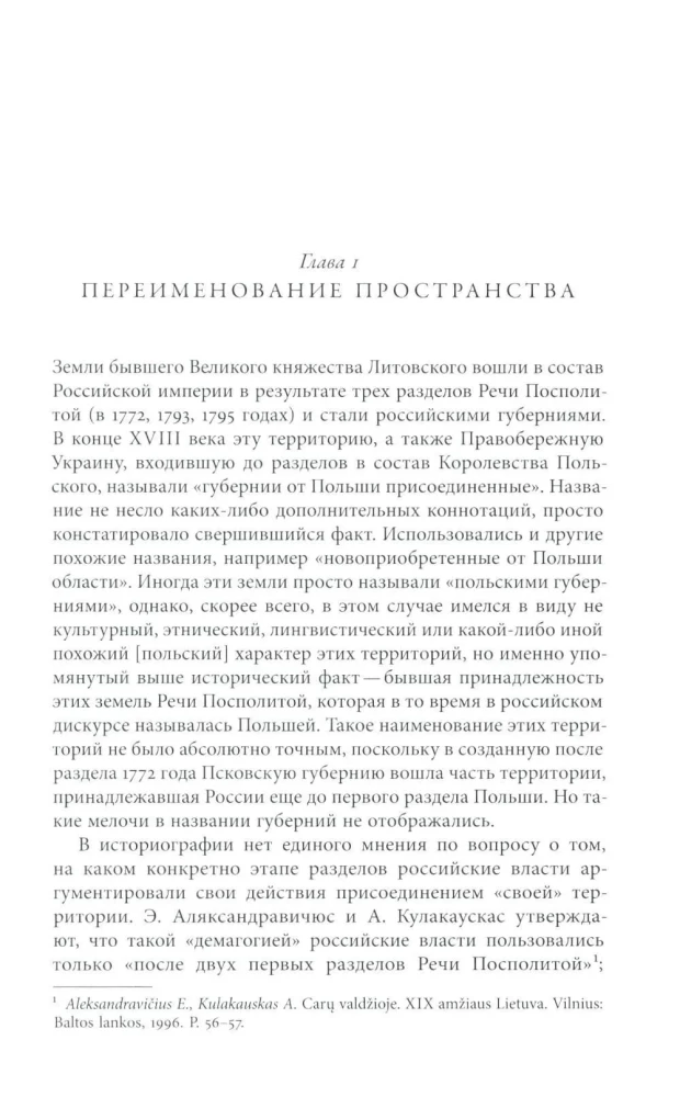 Польша или Русь? Литва в составе Российской империи