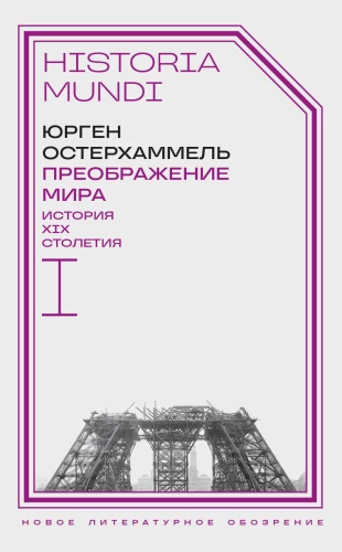 Transformation of the World. History of the 19th Century. Volume I: Societies in Space and Time