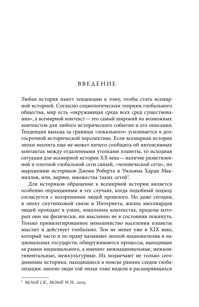 Преображение мира. История XIX столетия. Том I: Общества в пространстве и времени