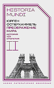 Преображение мира. История XIX столетия. Том II