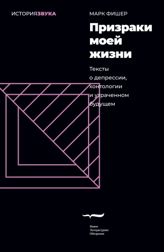 Призраки моей жизни