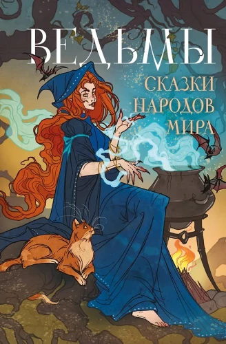 Ведьмы. Сказки народов мира