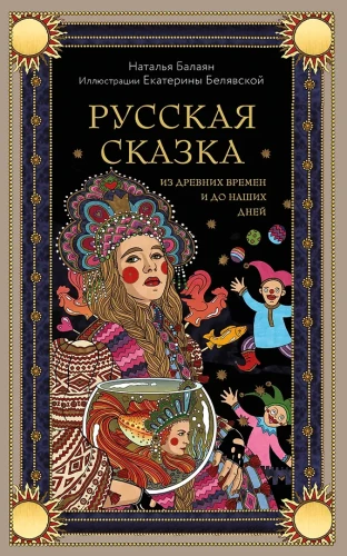 Rosyjska baśń z dawnych czasów do naszych dni