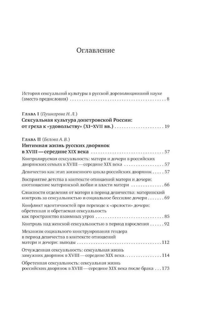 Сметая запреты: очерки русской сексуальной культуры