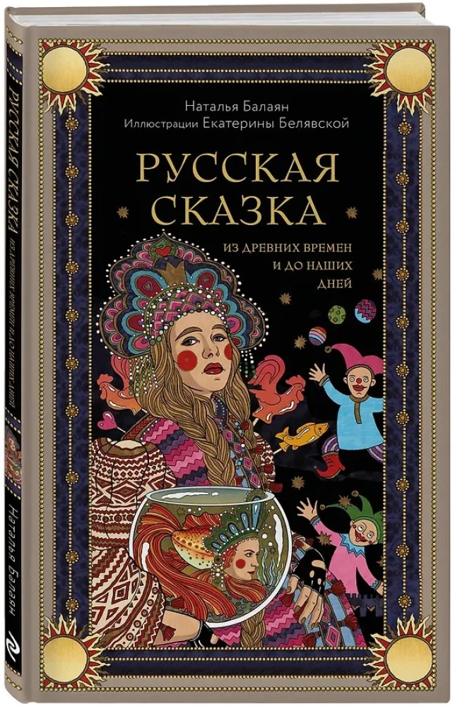 Russisches Märchen aus alten Zeiten bis heute