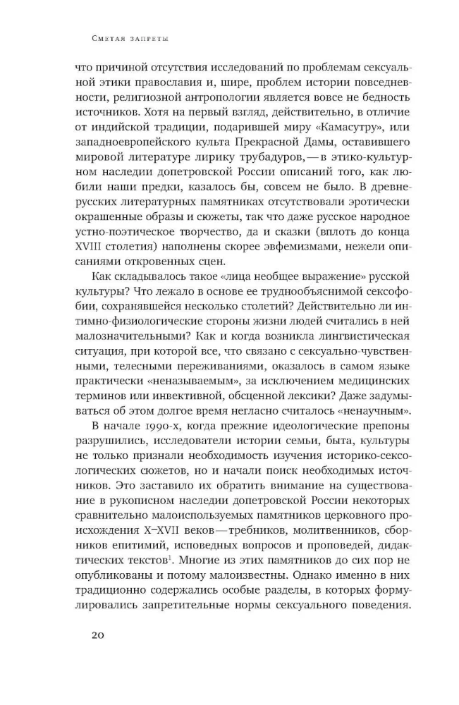 Сметая запреты: очерки русской сексуальной культуры
