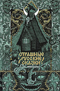 Baisās krievu pasakas