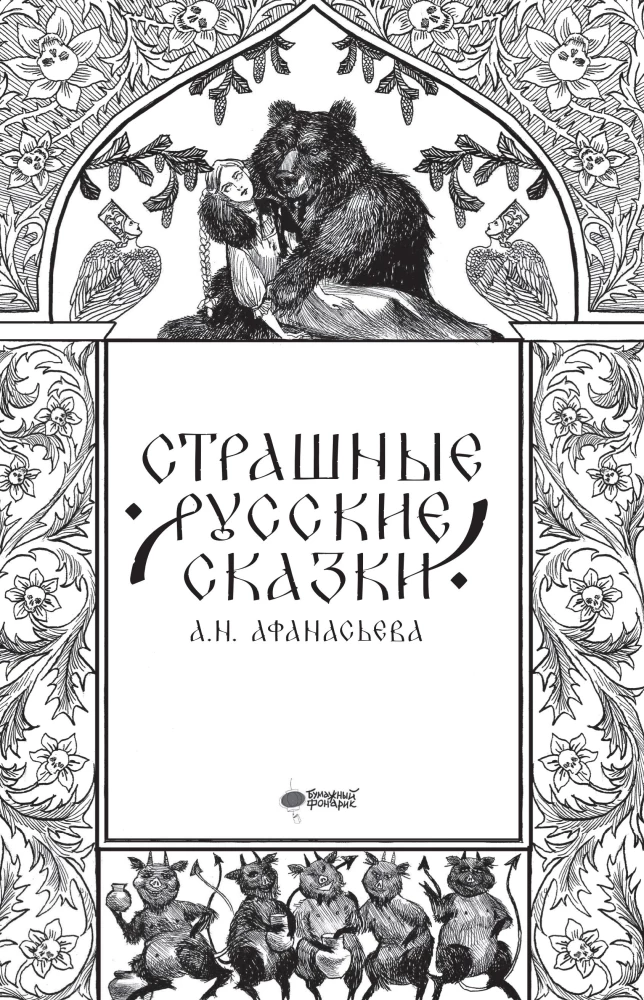 Baisās krievu pasakas
