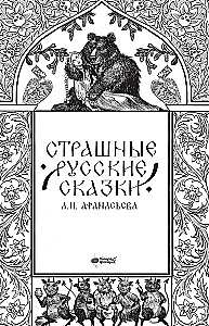 Baisās krievu pasakas
