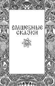Baisās krievu pasakas