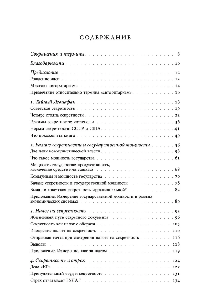 Тайный Левиафан: Советский коммунизм: секретность и государственная мощность
