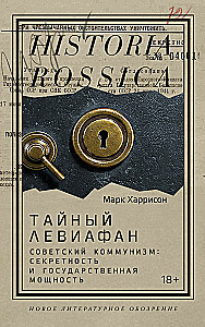 Тайный Левиафан: Советский коммунизм: секретность и государственная мощность
