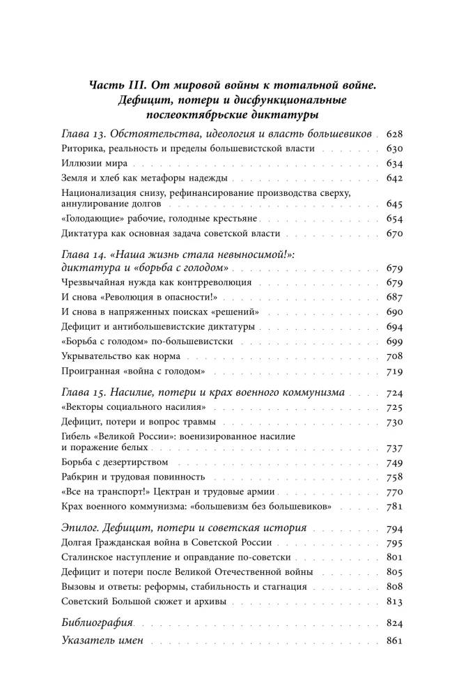 Тревожная жизнь: дефицит и потери в революционной России