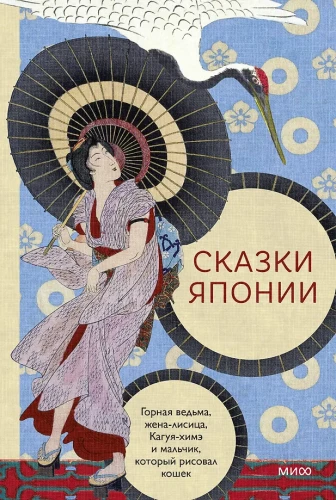Bajki Japonii. Górska wiedźma, żona-lisica, Kaguya-hime i chłopiec, który rysował koty