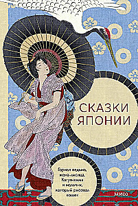 Tales of Japan. The Mountain Witch, the Fox Wife, Kaguya-hime and the Boy Who Drew Cats